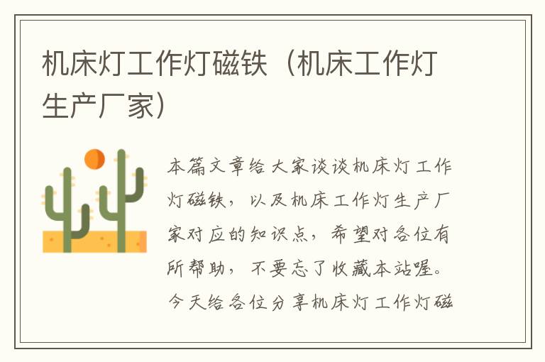 机床灯工作灯磁铁(机床工作灯生产厂家)