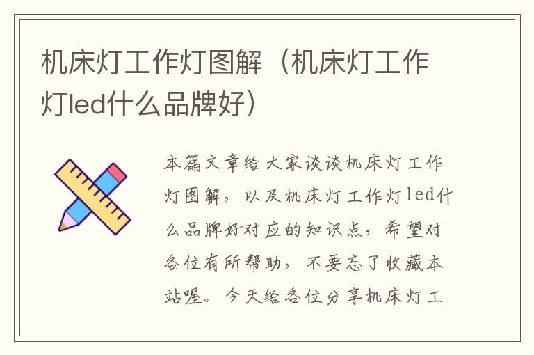 机床灯工作灯图解(机床灯工作灯led什么品牌好)
