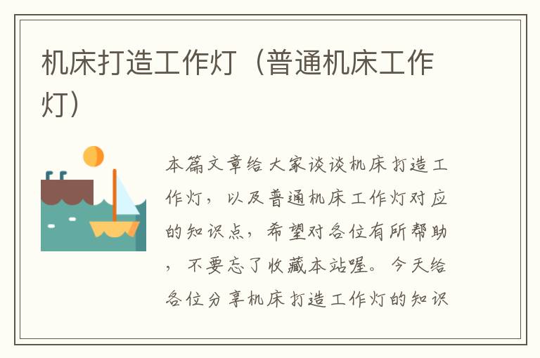 机床打造工作灯(普通机床工作灯)
