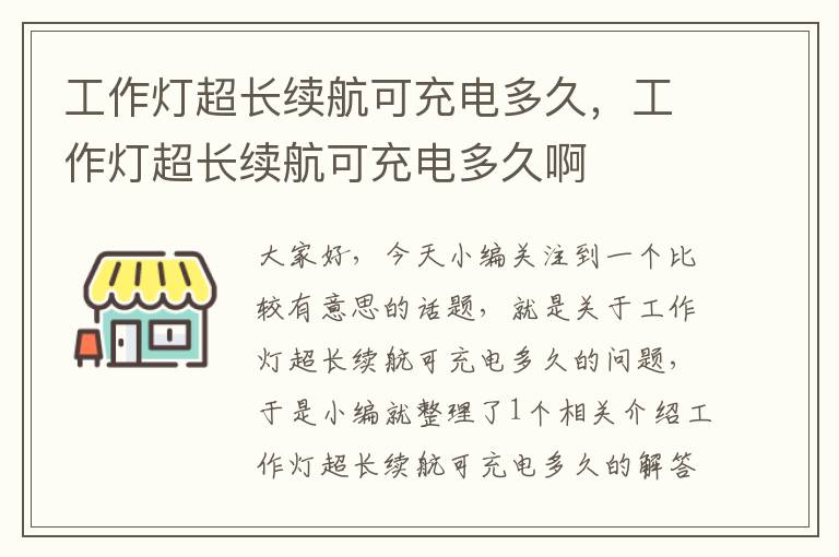 工作灯超长续航可充电多久,工作灯超长续航可充电多久啊
