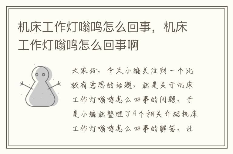 机床工作灯嗡鸣怎么回事,机床工作灯嗡鸣怎么回事啊