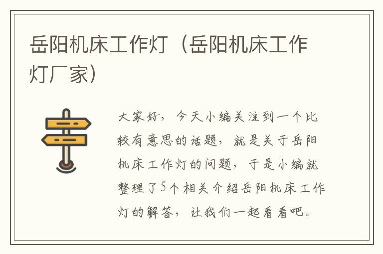 岳阳机床工作灯(岳阳机床工作灯厂家)