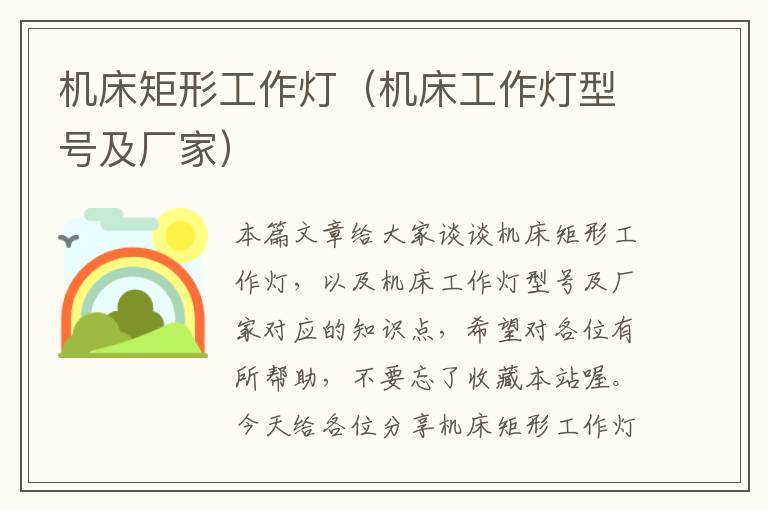 机床矩形工作灯(机床工作灯型号及厂家)