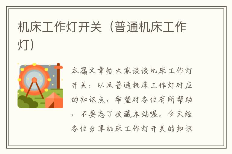 机床工作灯开关(普通机床工作灯)