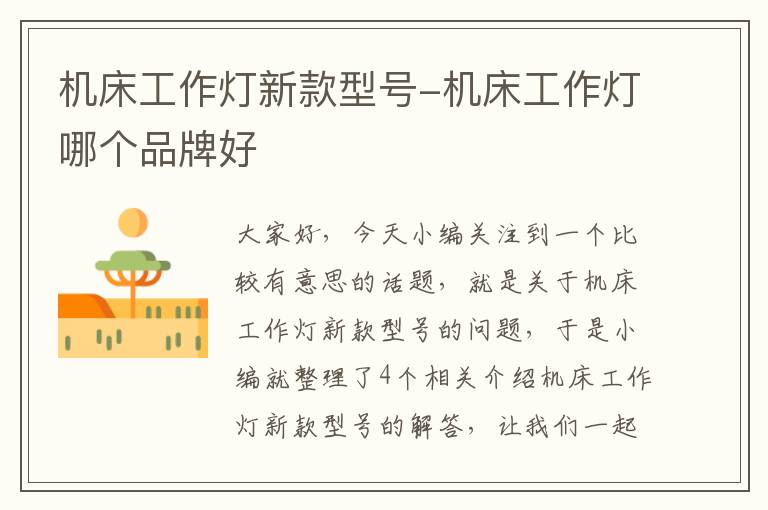 机床工作灯新款型号-机床工作灯哪个品牌好