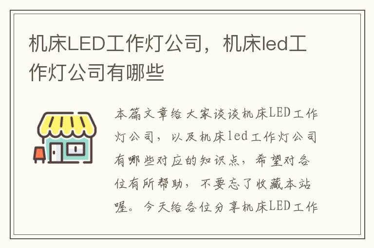 机床LED工作灯公司,机床led工作灯公司有哪些