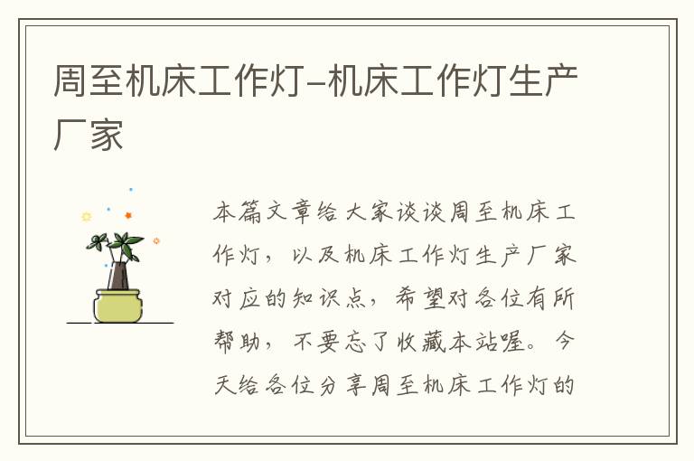 周至机床工作灯-机床工作灯生产厂家