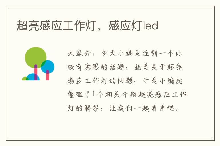 超亮感应工作灯,感应灯led