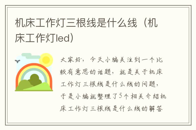 机床工作灯三根线是什么线(机床工作灯led)