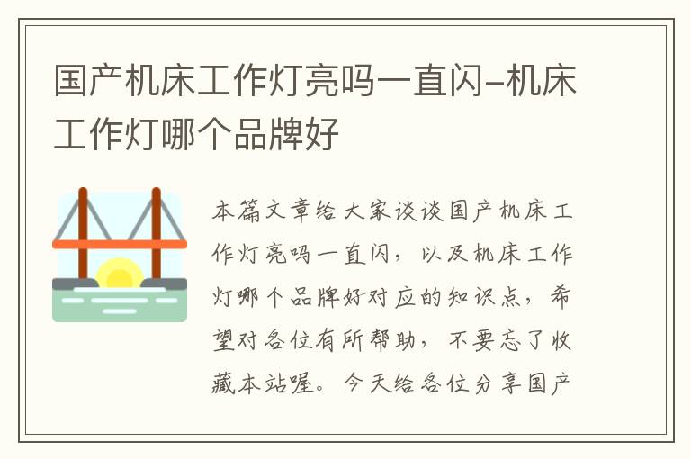 国产机床工作灯亮吗一直闪-机床工作灯哪个品牌好