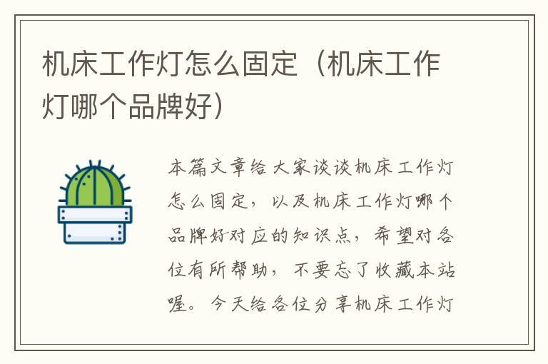 机床工作灯怎么固定(机床工作灯哪个品牌好)