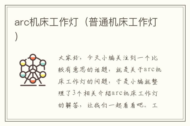 arc机床工作灯(普通机床工作灯)