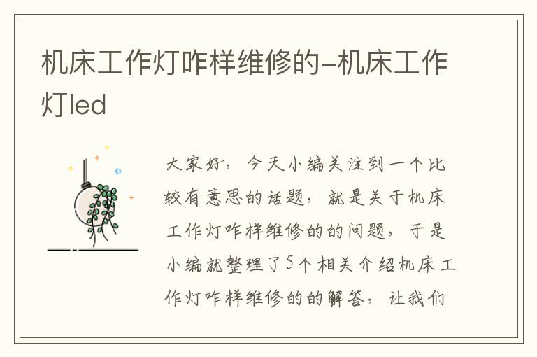 机床工作灯咋样维修的-机床工作灯led