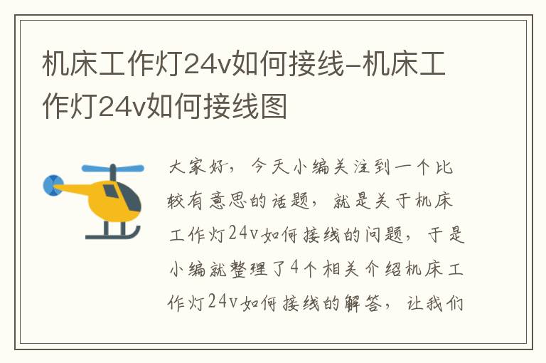 机床工作灯24v如何接线-机床工作灯24v如何接线图