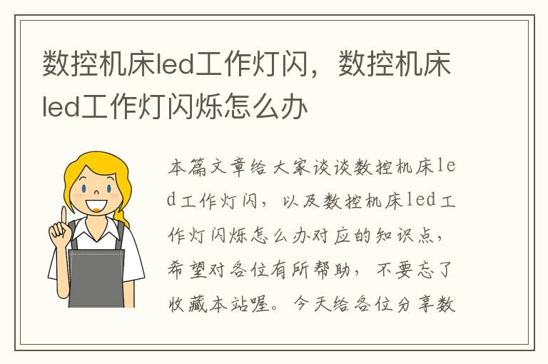 数控机床led工作灯闪,数控机床led工作灯闪烁怎么办