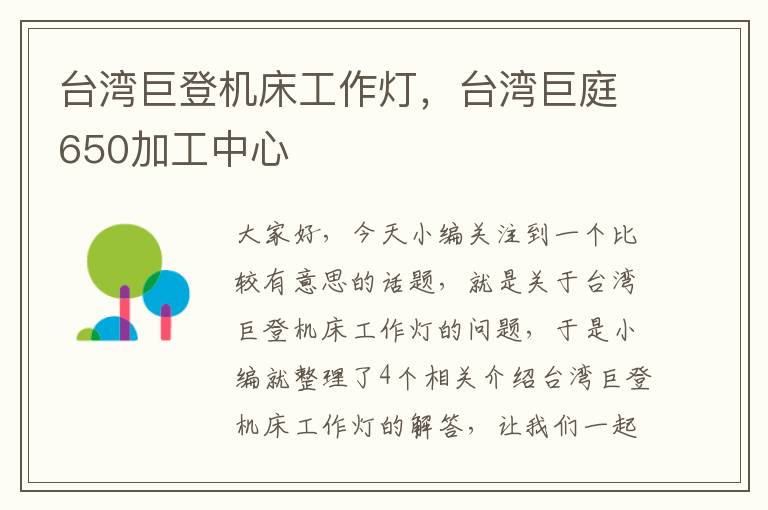 台湾巨登机床工作灯,台湾巨庭650加工中心