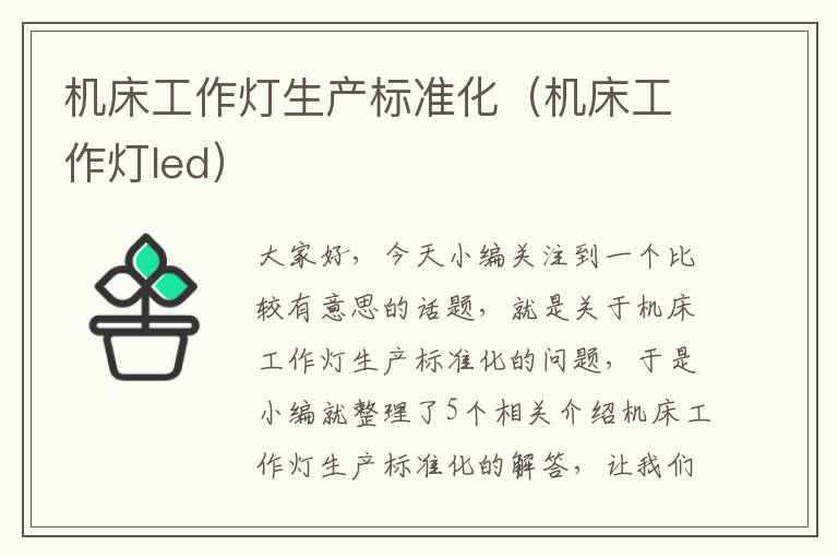 机床工作灯生产标准化(机床工作灯led)