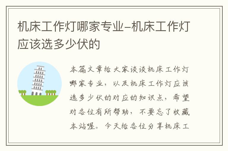 机床工作灯哪家专业-机床工作灯应该选多少伏的