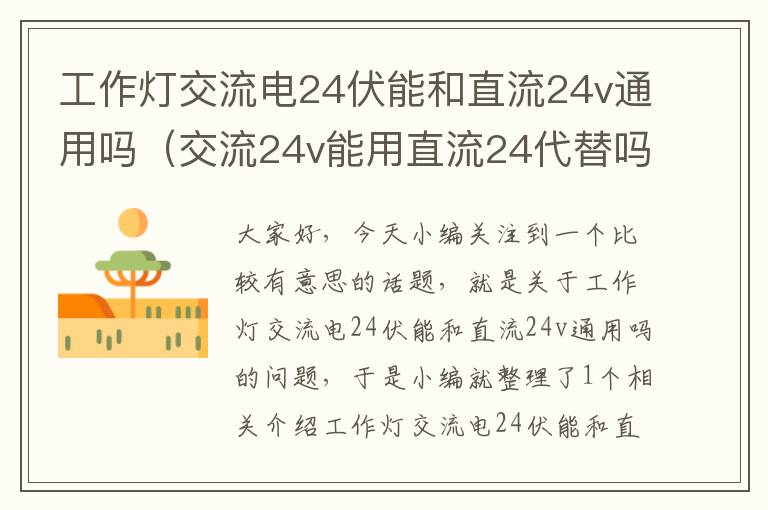 工作灯交流电24伏能和直流24v通用吗（交流24v能用直流24代替吗）