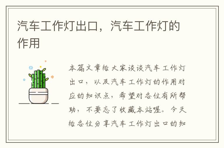 汽车工作灯出口,汽车工作灯的作用