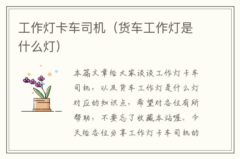 工作灯卡车司机(货车工作灯是什么灯)
