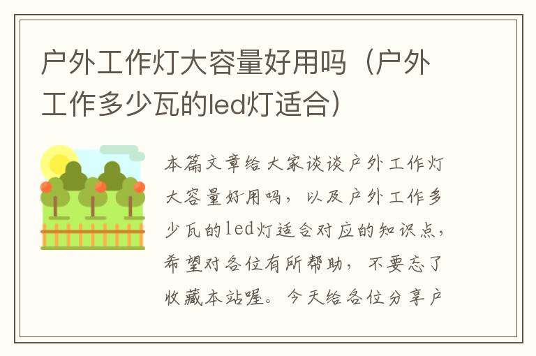 户外工作灯大容量好用吗(户外工作多少瓦的led灯适合)