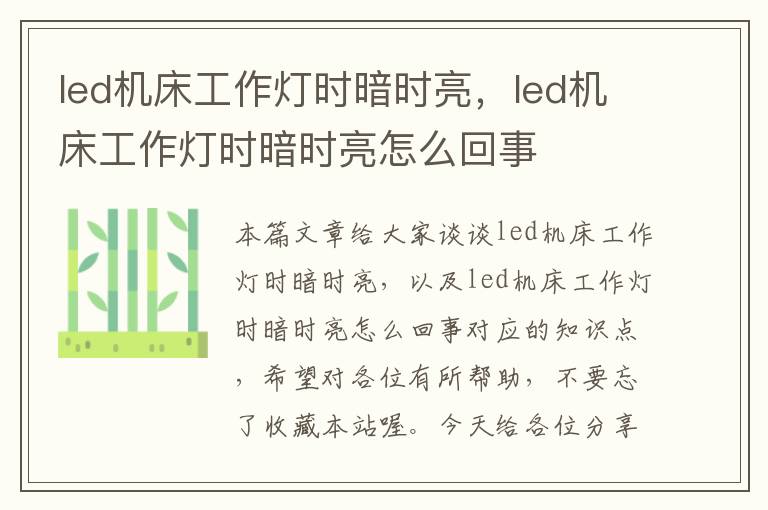 led机床工作灯时暗时亮,led机床工作灯时暗时亮怎么回事