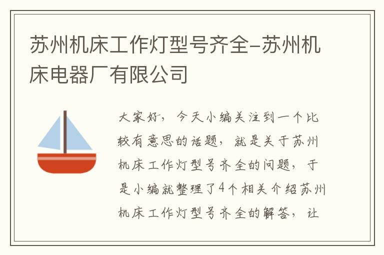 苏州机床工作灯型号齐全-苏州机床电器厂有限公司