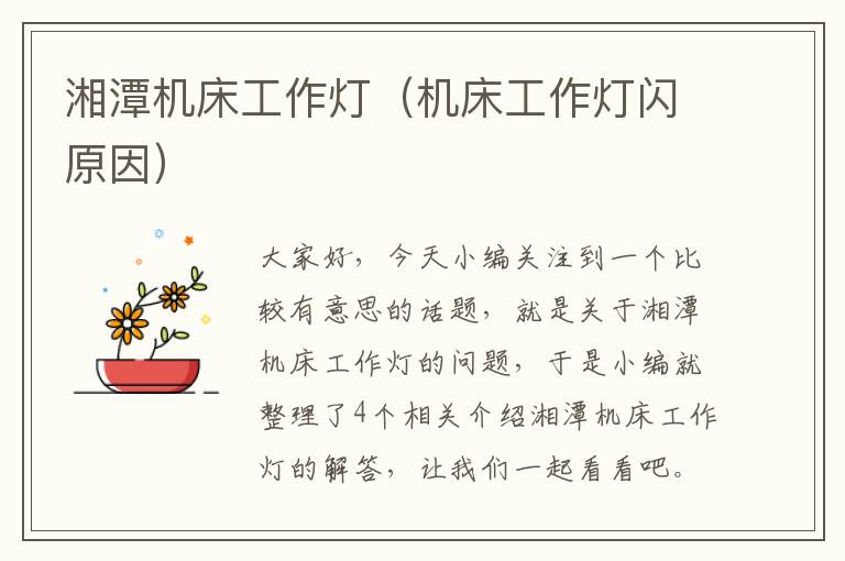 湘潭机床工作灯(机床工作灯闪原因)