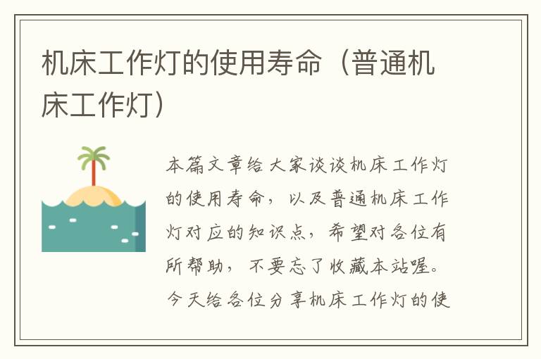 机床工作灯的使用寿命(普通机床工作灯)