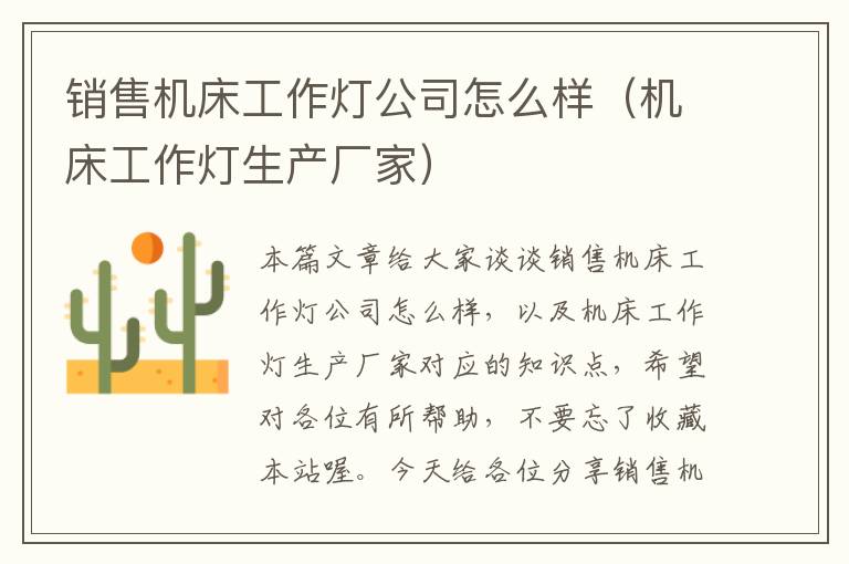 销售机床工作灯公司怎么样(机床工作灯生产厂家)