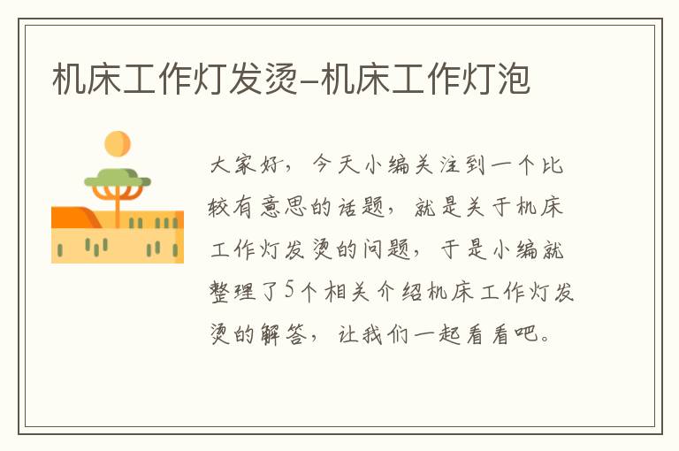 机床工作灯发烫-机床工作灯泡