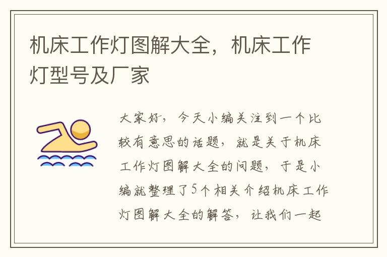 机床工作灯图解大全,机床工作灯型号及厂家