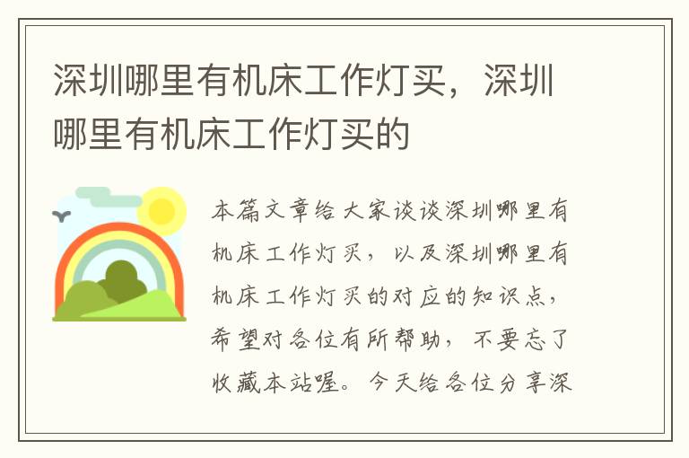 深圳哪里有机床工作灯买,深圳哪里有机床工作灯买的