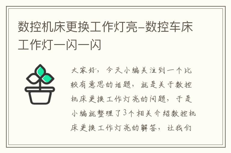 数控机床更换工作灯亮-数控车床工作灯一闪一闪