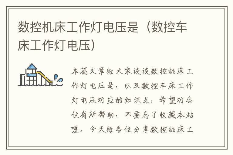 数控机床工作灯电压是(数控车床工作灯电压)