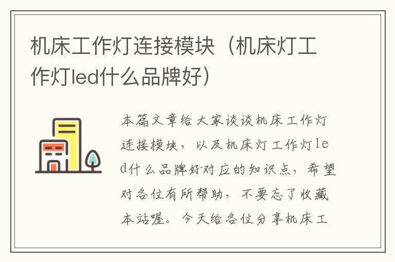 机床工作灯连接模块(机床灯工作灯led什么品牌好)