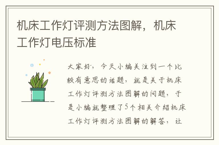 机床工作灯评测方法图解,机床工作灯电压标准