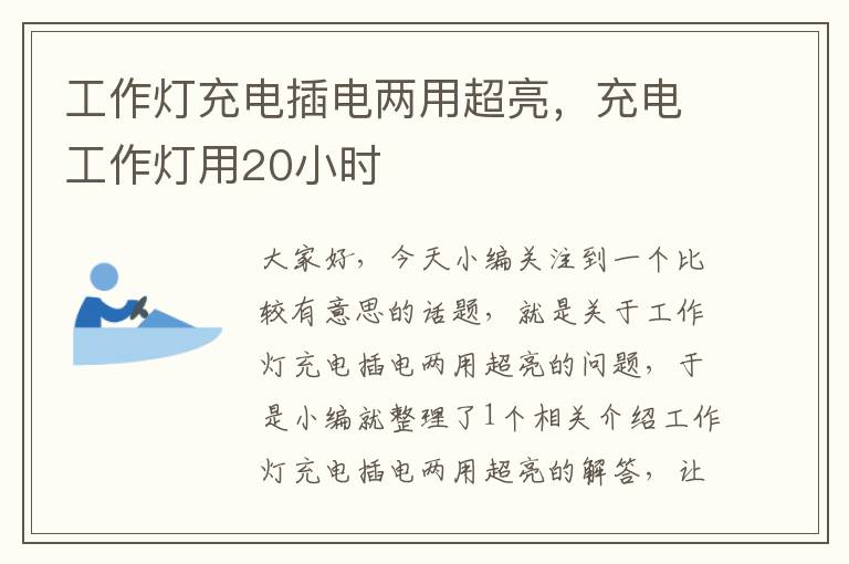 工作灯充电插电两用超亮,充电工作灯用20小时