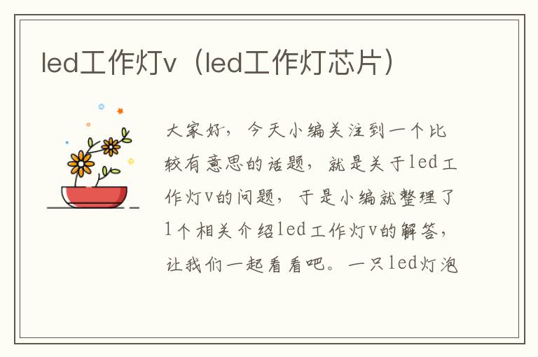 led工作灯v(led工作灯芯片)
