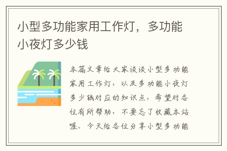 小型多功能家用工作灯,多功能小夜灯多少钱
