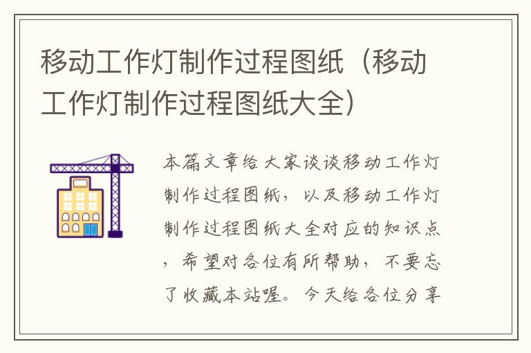 移动工作灯制作过程图纸(移动工作灯制作过程图纸大全)