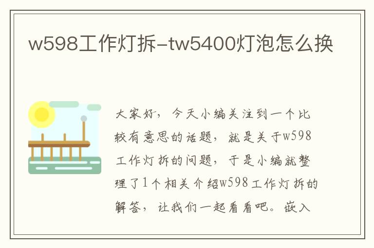 w598工作灯拆-tw5400灯泡怎么换