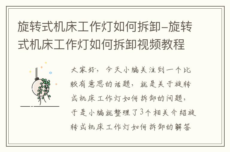 旋转式机床工作灯如何拆卸-旋转式机床工作灯如何拆卸视频教程
