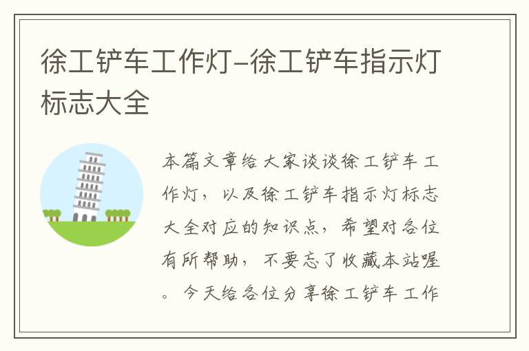 徐工铲车工作灯-徐工铲车指示灯标志大全
