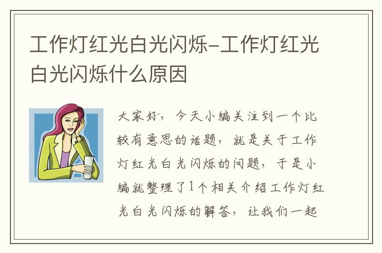 工作灯红光白光闪烁-工作灯红光白光闪烁什么原因