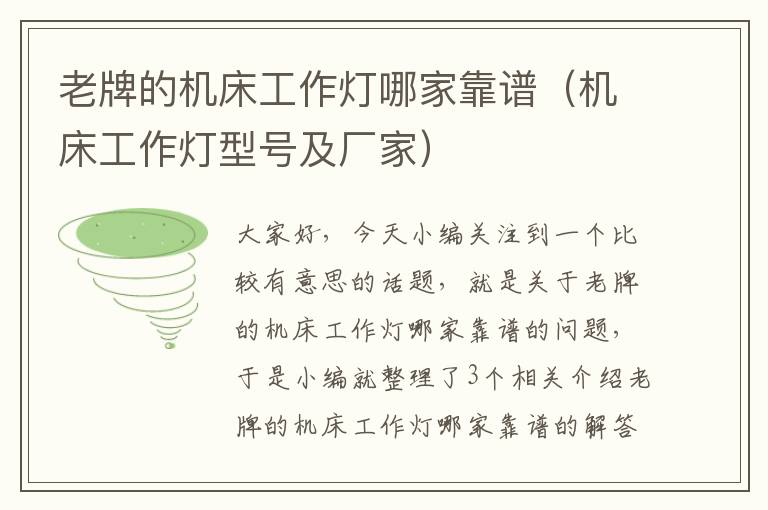 老牌的机床工作灯哪家靠谱(机床工作灯型号及厂家)