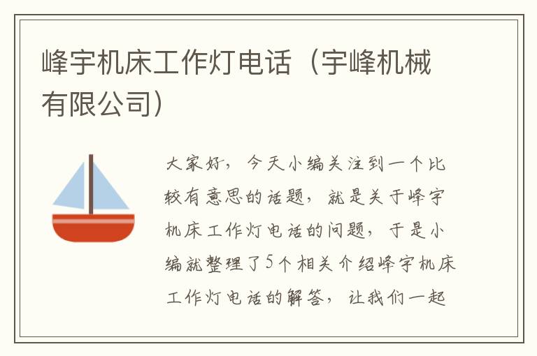 峰宇机床工作灯电话(宇峰机械有限公司)