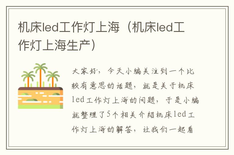 机床led工作灯上海(机床led工作灯上海生产)