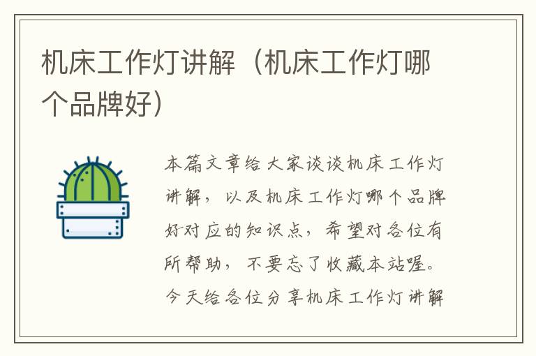 机床工作灯讲解(机床工作灯哪个品牌好)